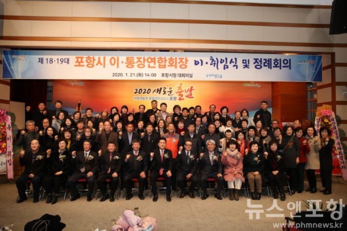 200121 포항시 이통장연합회장 이취임식 개최.JPG