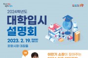 포항시, ‘변화된 입시 맞춤형 도움’ 2024학년도 대학 입시설명회 개최