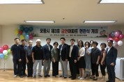 포항시 제3호 금연아파트 현판식 개최