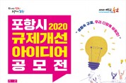 포항시 2020 규제개선 아이디어 공모전 개최
